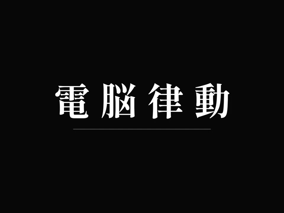 電脳律動 の画面