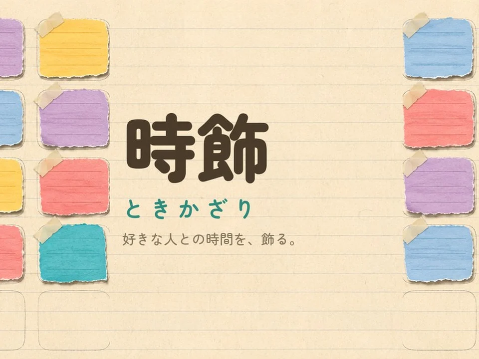 ときかざり の画面